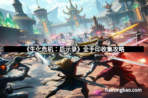 《生化危机:启示录》全手印收集攻略